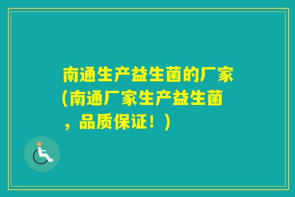 南通生产益生菌的厂家(南通厂家生产益生菌，品质保证！)