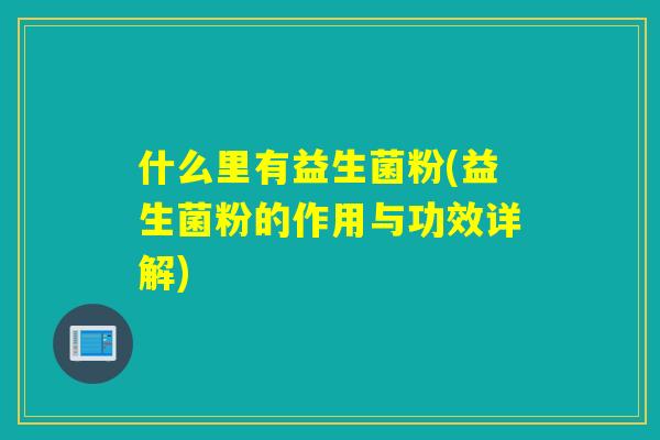 什么里有益生菌粉(益生菌粉的作用与功效详解)