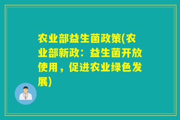 农业部益生菌政策(农业部新政：益生菌开放使用，促进农业绿色发展)