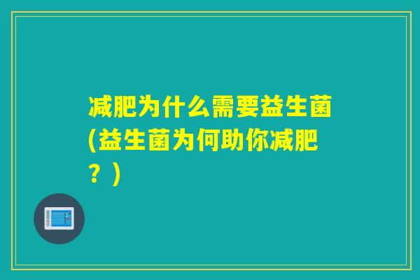 为什么需要益生菌(益生菌为何助你？)