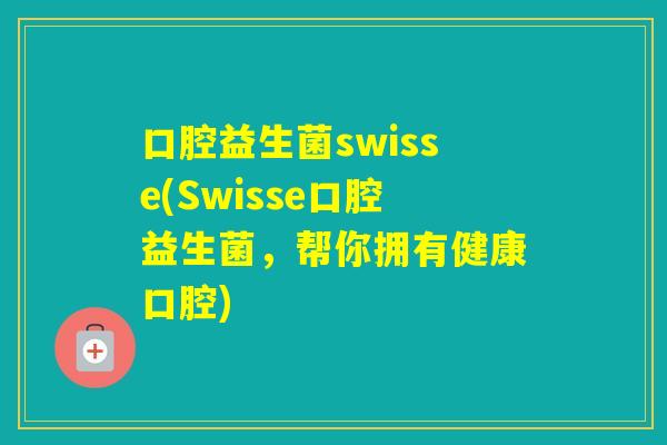 口腔益生菌swisse(Swisse口腔益生菌，帮你拥有健康口腔)