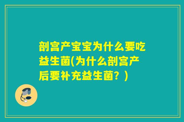 剖宫产宝宝为什么要吃益生菌(为什么剖宫产后要补充益生菌？)