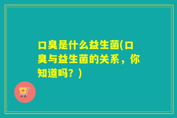 是什么益生菌(与益生菌的关系，你知道吗？)