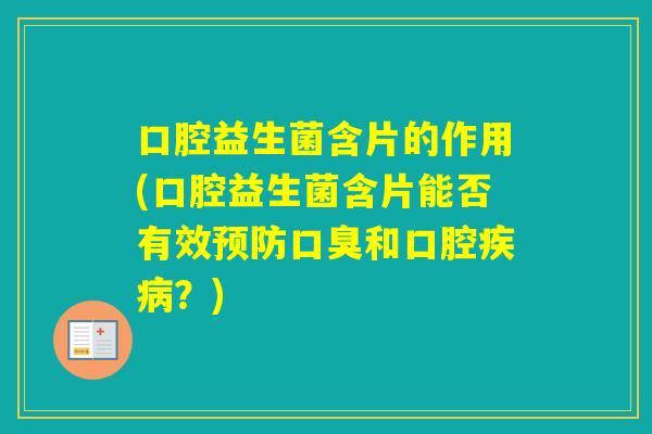 口腔益生菌含片的作用(口腔益生菌含片能否有效和口腔？)