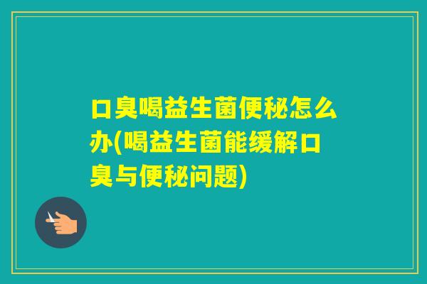 喝益生菌怎么办(喝益生菌能缓解与问题)