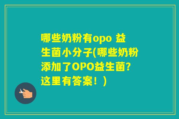 哪些奶粉有opo 益生菌小分子(哪些奶粉添加了OPO益生菌?这里有答案!) 哪些奶粉有opo 益生菌小分子(哪些奶粉添加了OPO益生菌?这里有答案!)