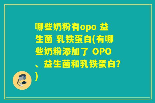 哪些奶粉有opo 益生菌 乳铁蛋白(有哪些奶粉添加了 OPO、益生菌和乳铁蛋白？)