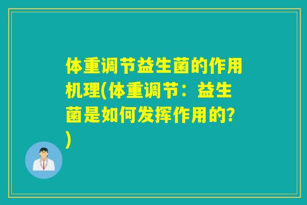 体重调节益生菌的作用机理(体重调节:益生菌是如何发挥作用的?) 体重调节益生菌的作用机理(体重调节:益生菌是如何发挥作用的?)