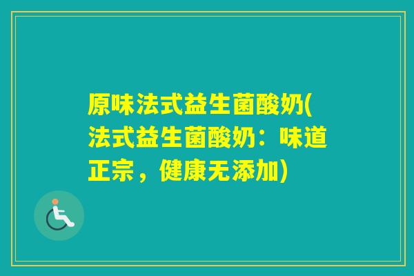 原味法式益生菌酸奶(法式益生菌酸奶：味道正宗，健康无添加)