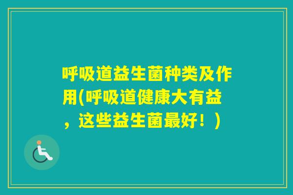 道益生菌种类及作用(道健康大有益，这些益生菌好！)