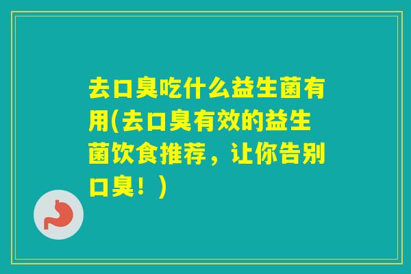 去吃什么益生菌有用(去有效的益生菌饮食推荐，让你告别！)