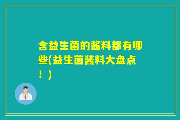 含益生菌的酱料都有哪些(益生菌酱料大盘点！)