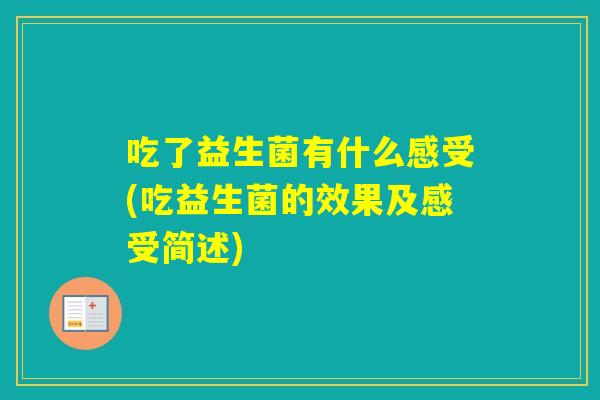 吃了益生菌有什么感受(吃益生菌的效果及感受简述)