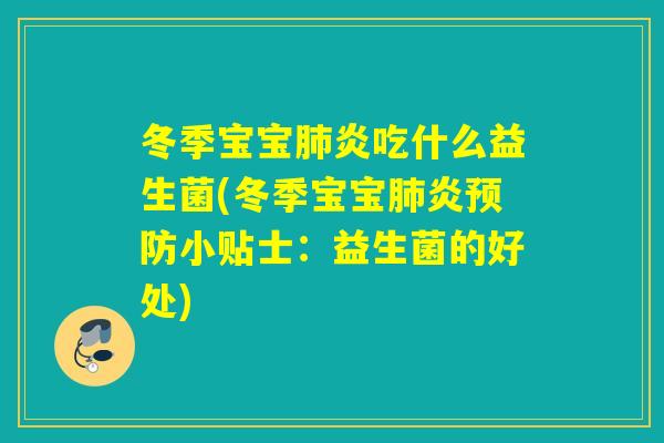 冬季宝宝炎吃什么益生菌(冬季宝宝炎小贴士：益生菌的好处)