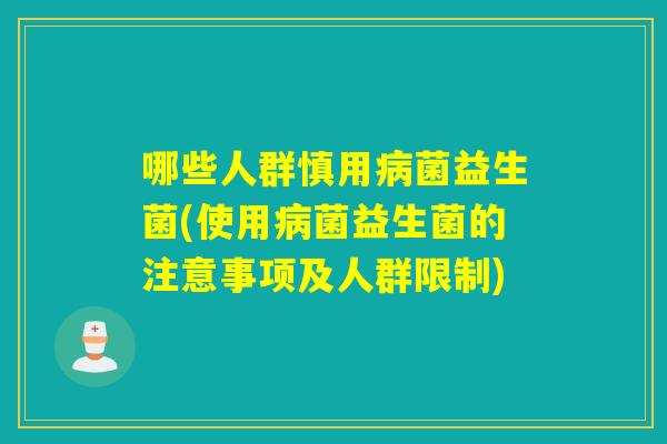 哪些人群慎用菌益生菌(使用菌益生菌的注意事项及人群限制)