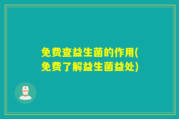 免费查益生菌的作用(免费了解益生菌益处)