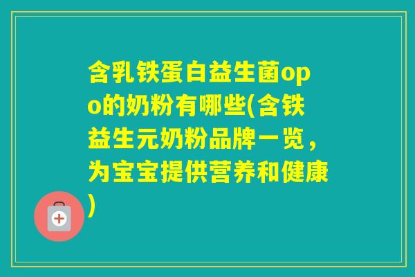 含乳铁蛋白益生菌opo的奶粉有哪些(含铁益生元奶粉品牌一览，为宝宝提供营养和健康)
