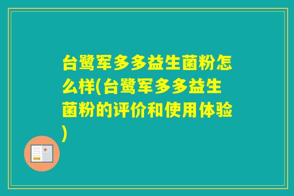 台鹭军多多益生菌粉怎么样(台鹭军多多益生菌粉的评价和使用体验)
