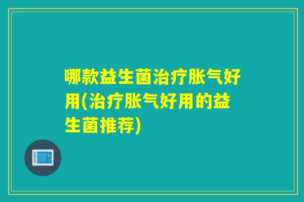 哪款益生菌好用(好用的益生菌推荐)