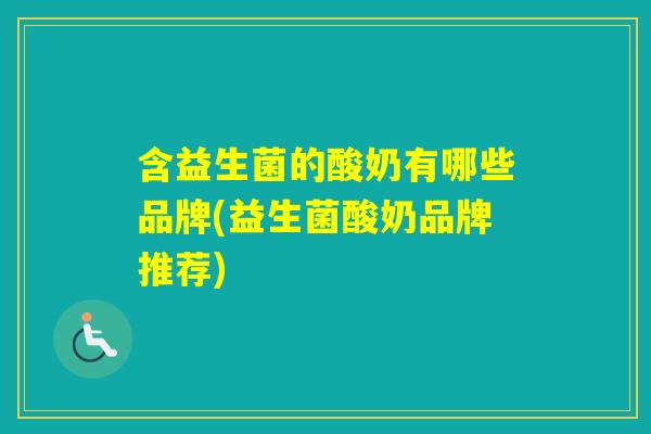 含益生菌的酸奶有哪些品牌(益生菌酸奶品牌推荐)
