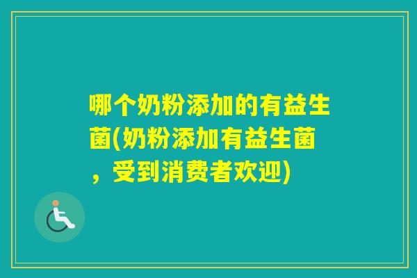 哪个奶粉添加的有益生菌(奶粉添加有益生菌，受到消费者欢迎)