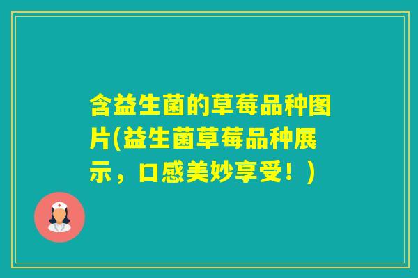 含益生菌的草莓品种图片(益生菌草莓品种展示，口感美妙享受！)
