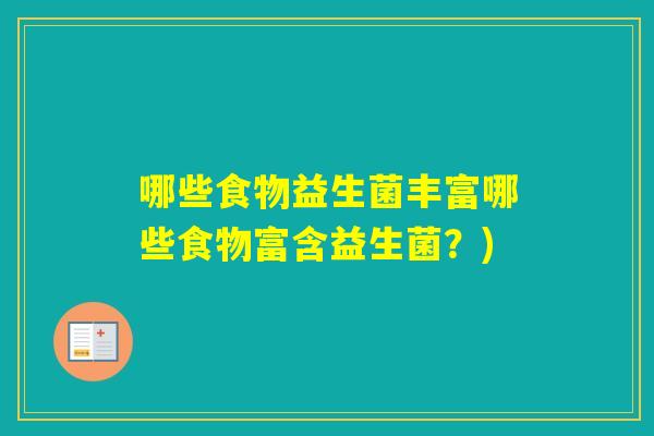 哪些食物益生菌丰富哪些食物富含益生菌？)