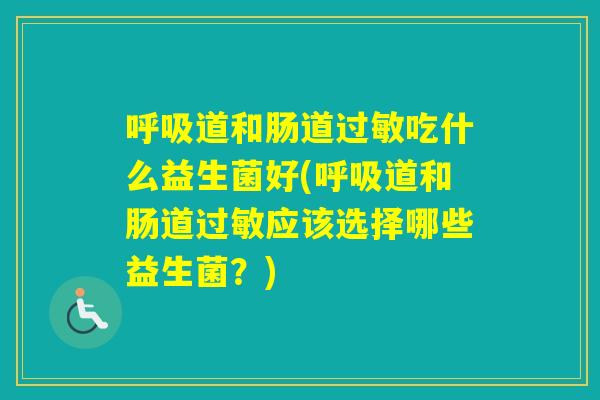 道和肠道吃什么益生菌好(道和肠道应该选择哪些益生菌？)