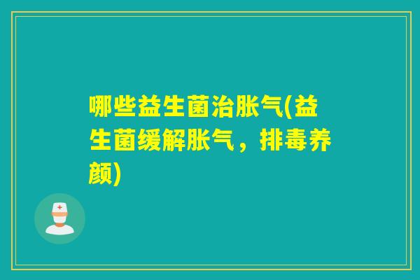 哪些益生菌(益生菌缓解，养颜)