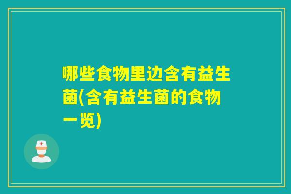 哪些食物里边含有益生菌(含有益生菌的食物一览)