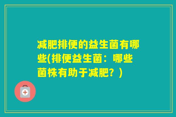排便的益生菌有哪些(排便益生菌：哪些菌株有助于？)