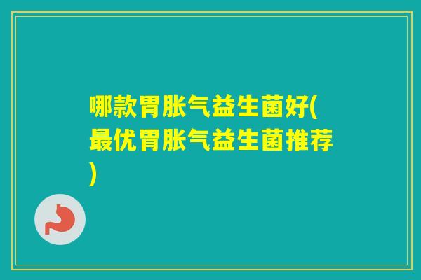 哪款胃益生菌好(优胃益生菌推荐)