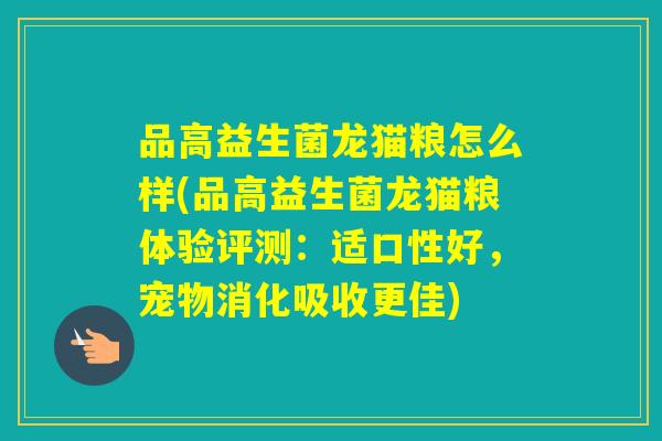 品高益生菌龙猫粮怎么样(品高益生菌龙猫粮体验评测：适口性好，宠物消化吸收更佳)