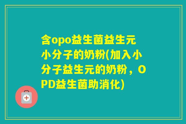 含opo益生菌益生元小分子的奶粉(加入小分子益生元的奶粉，OPD益生菌助消化)
