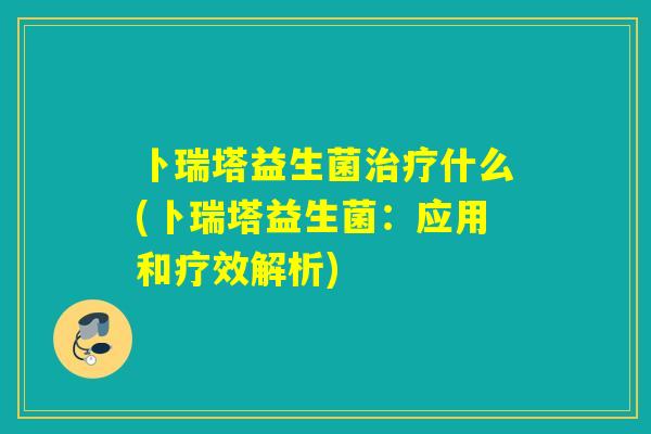 卜瑞塔益生菌什么(卜瑞塔益生菌：应用和疗效解析)