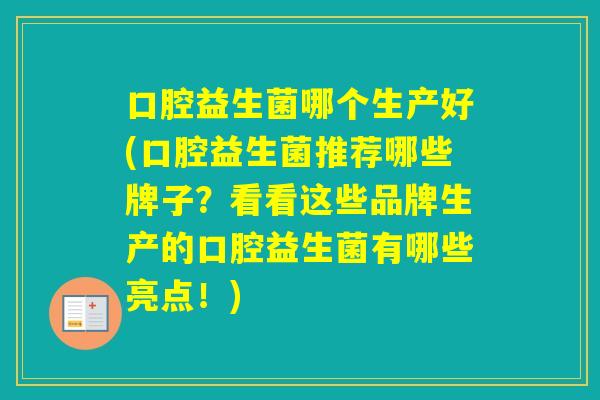 口腔益生菌哪个生产好(口腔益生菌推荐哪些牌子？看看这些品牌生产的口腔益生菌有哪些亮点！)
