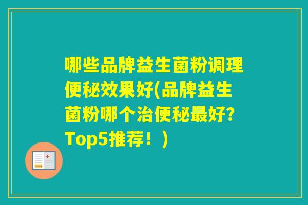 哪些品牌益生菌粉调理效果好(品牌益生菌粉哪个好？Top5推荐！)