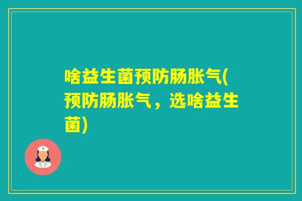 啥益生菌肠(肠,选啥益生菌) 啥益生菌肠(肠,选啥益生菌)