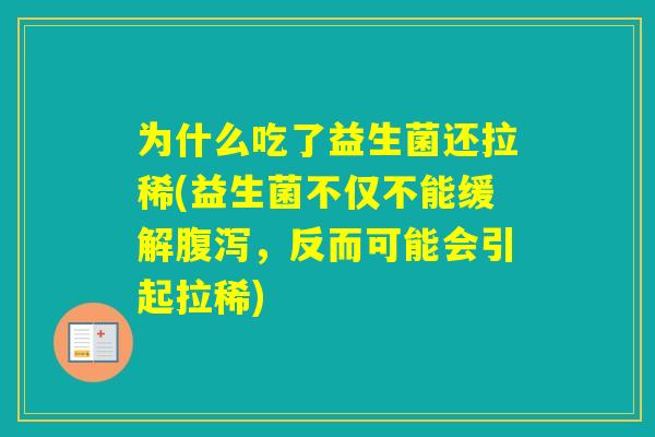 为什么吃了益生菌还拉稀(益生菌不仅不能缓解，反而可能会引起拉稀)