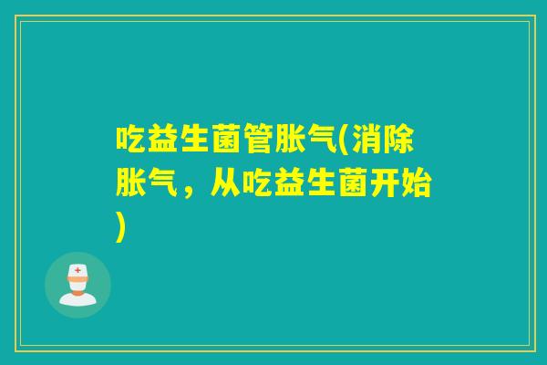 吃益生菌管(消除，从吃益生菌开始)