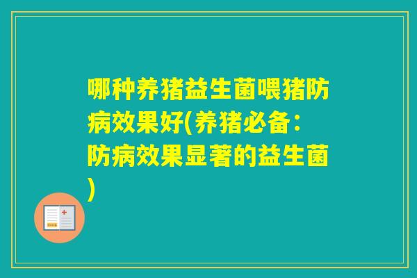 哪种养猪益生菌喂猪防效果好(养猪必备：防效果显著的益生菌)