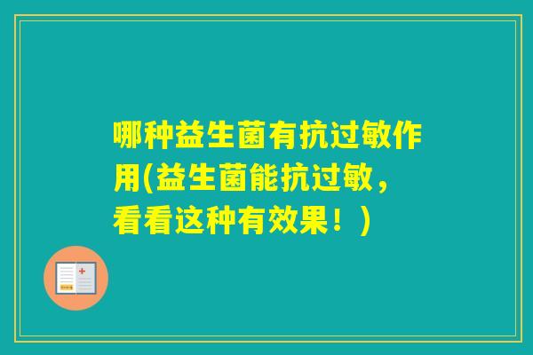 哪种益生菌有抗作用(益生菌能抗,看看这种有效果!) 哪种益生菌有抗作用(益生菌能抗,看看这种有效果!)