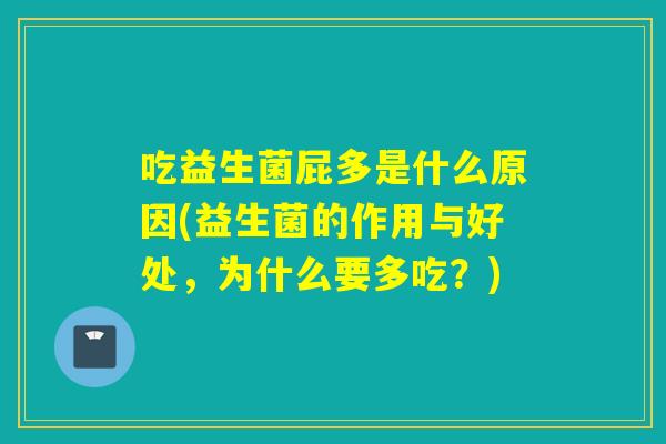 吃益生菌屁多是什么原因(益生菌的作用与好处，为什么要多吃？)