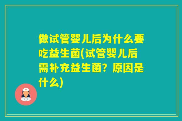 做试管婴儿后为什么要吃益生菌(试管婴儿后需补充益生菌？原因是什么)