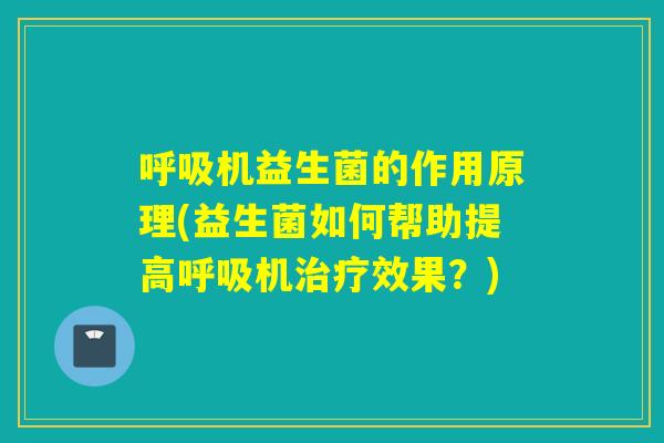 机益生菌的作用原理(益生菌如何帮助提高机效果？)