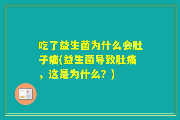 吃了益生菌为什么会肚子痛(益生菌导致肚痛，这是为什么？)