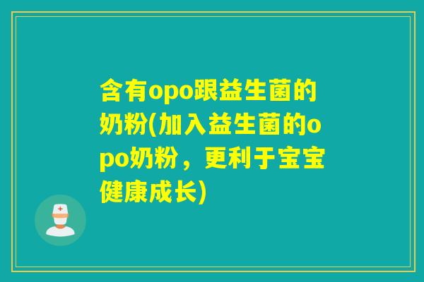 含有opo跟益生菌的奶粉(加入益生菌的opo奶粉，更利于宝宝健康成长)