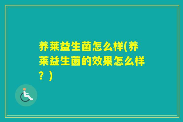 养莱益生菌怎么样(养莱益生菌的效果怎么样？)