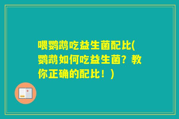 喂鹦鹉吃益生菌配比(鹦鹉如何吃益生菌？教你正确的配比！)