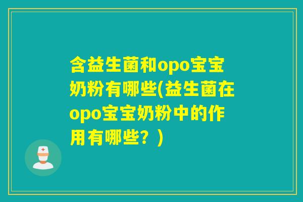 含益生菌和opo宝宝奶粉有哪些(益生菌在opo宝宝奶粉中的作用有哪些？)